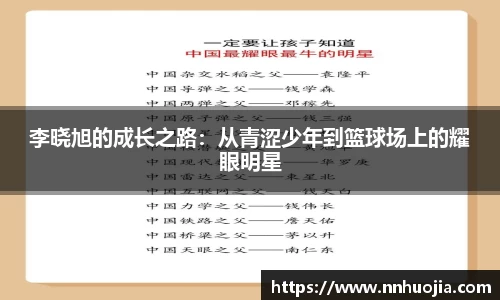 李晓旭的成长之路：从青涩少年到篮球场上的耀眼明星