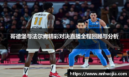 哥德堡与法尔肯精彩对决直播全程回顾与分析