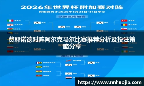 费耶诺德对阵阿尔克马尔比赛推荐分析及投注策略分享