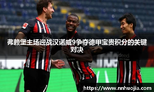 弗赖堡主场迎战汉诺威9争夺德甲宝贵积分的关键对决