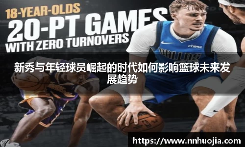 新秀与年轻球员崛起的时代如何影响篮球未来发展趋势